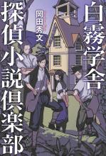 今月のイチオシ本 ミステリー小説 宇田川拓也 | 小説丸